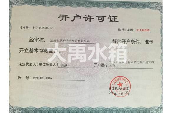開(kāi)戶(hù)許可證